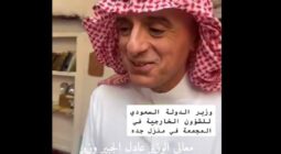 شاهد.. وزير الدولة عادل الجبير يستعيد ذكريات الطفولة في المجمعة
