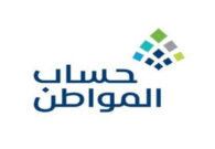 حساب المواطن يعلن صدور نتائج الأهلية لدفعة مايو