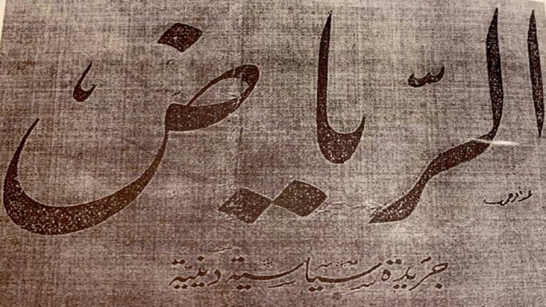 أولها في بغداد .. تاريخ أول صحف تصدر باسم الرياض -صور