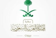 بيان عاجل من السفارة السعودية في لبنان بشأن اختطاف مواطن ببيروت