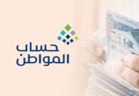 حساب المواطن: هذا ما يلزم لتسجيل الزوجة كمستفيد رئيسي وليس تابع