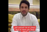 فيديو.. غازي الذيابي يعلن مسامحته صديقه في دين ربع مليون ريال