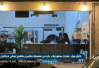 شاهد لأول مرة.. فتيات سعوديات يفتتحن مغسلة ملابس بطاقم نسائي متكامل ويحققن عوائد ضخمة