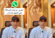 بالفيديو: تقني سعودي يحذر من رسالة متداولة على واتساب