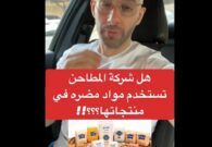 بعد الهجوم على شركة المطاحن الكويتية.. شاهد هل تستخدم مواد ضارة في منتجاتها؟