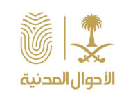 الأحوال المدنية توضح طريقة استخراج الهوية الوطنية بدل تالف عبر أبشر