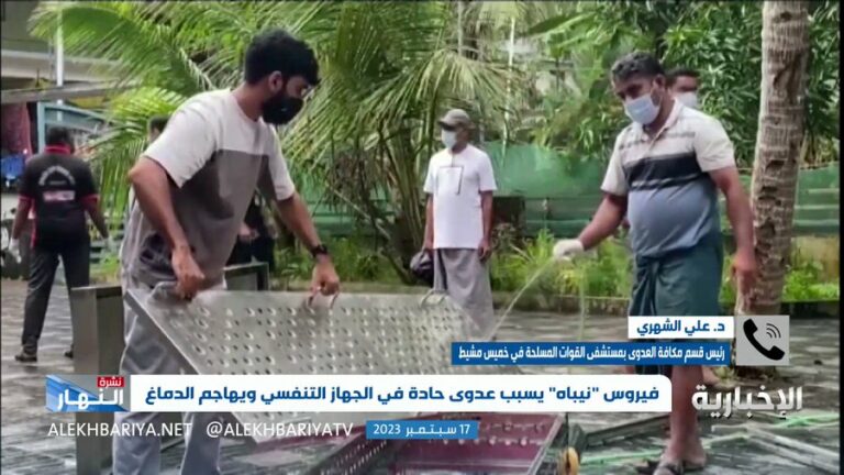 طبيب سعودي: فيروس نيباه خطير ومميت.. ويكشف التفاصيل -فيديو