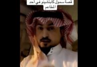 فيديو.. سمول كابتشينو يروي موقفا طريفا له في أحد المطاعم