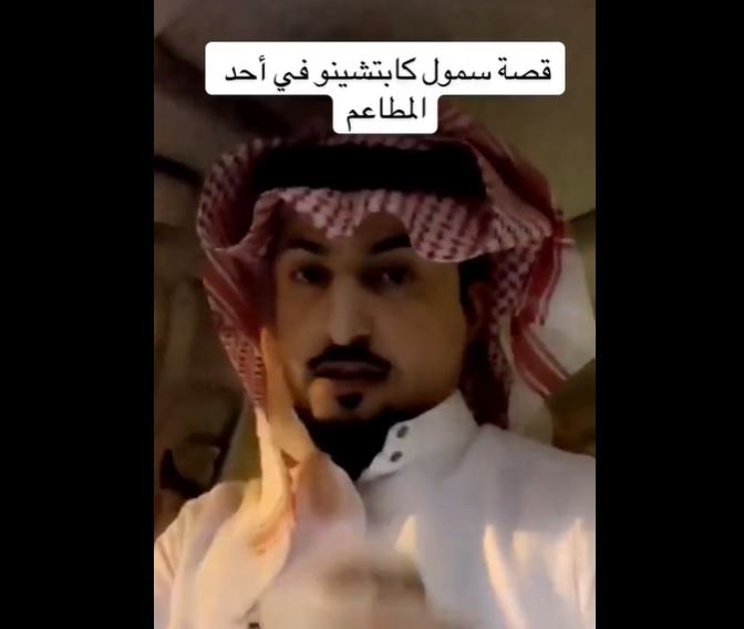 فيديو.. سمول كابتشينو يروي موقفا طريفا له في أحد المطاعم