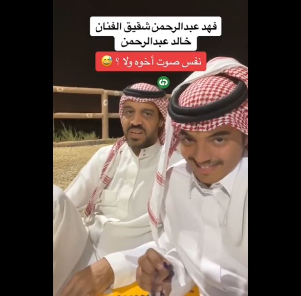 شاهد ظهور فهد عبدالرحمن شقيق الفنان خالد عبدالرحمن يثير إعجاب الجمهور