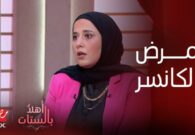 فيديو.. خبيرة التغذية تكشف عن الأطعمة المناسبة والممنوعة لمرضى السرطان