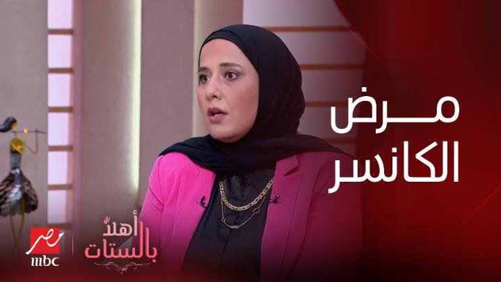 فيديو.. خبيرة التغذية تكشف عن الأطعمة المناسبة والممنوعة لمرضى السرطان