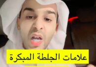 الجلطة الدماغية: الشهري يكشف عن علاماتها المبكرة ويشدد على أهمية طلب المساعدة الطبية في هذا التوقيت