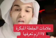 فيديو.. الشهري يكشف عن علامات الجلطة المبكرة وأهمية العلاج الفوري