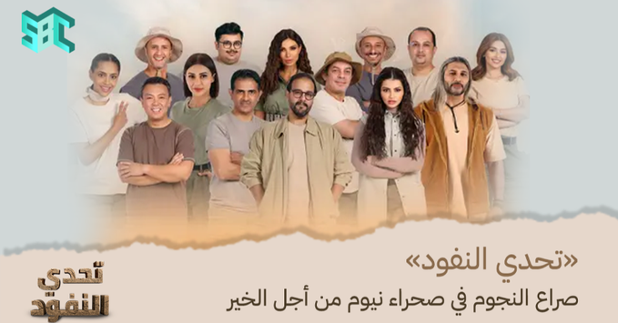 شاهد.. نجوم الفن والرياضة والإعلام يخوضون تحديات ومغامرات في صحراء نيوم