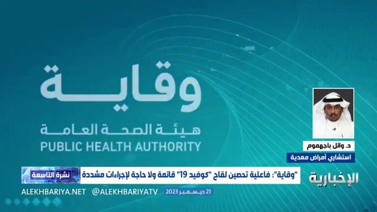 استشاري أمراض معدية يكشف عن فعالية اللقاحات في الوقاية من المتحور الجديد لفيروس كورونا JN.1 -فيديو