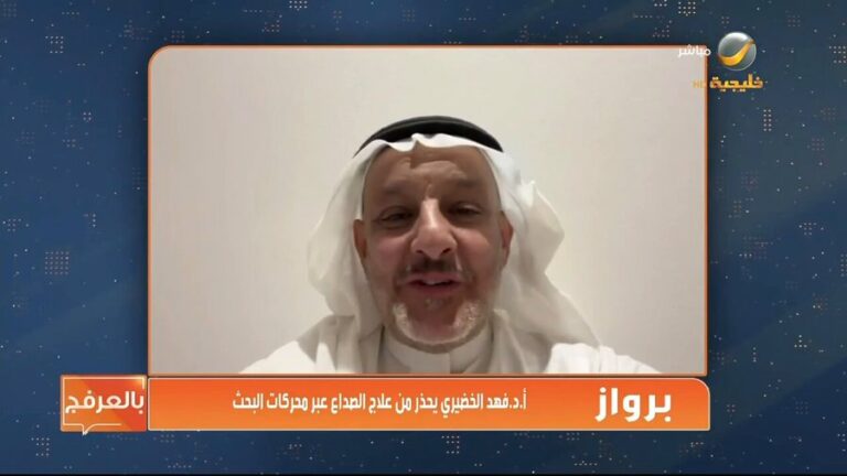 فيديو.. الخضيري يحذر من تشخيص وعلاج الصداع عبر محرك البحث جوجل ويكشف عن خطورتها