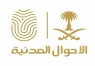 الأحوال المدنية توضح طريقة تجديد الهوية الوطنية إلكترونياً عبر أبشر