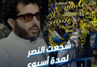 بالفيديو.. تركي آل الشيخ: شجعت النصر لمدة أسبوع لهذا السبب