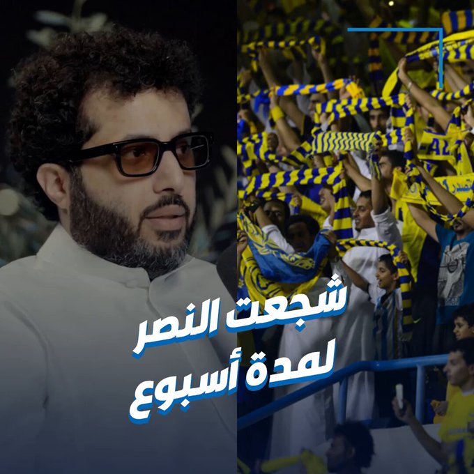 بالفيديو.. تركي آل الشيخ: شجعت النصر لمدة أسبوع لهذا السبب