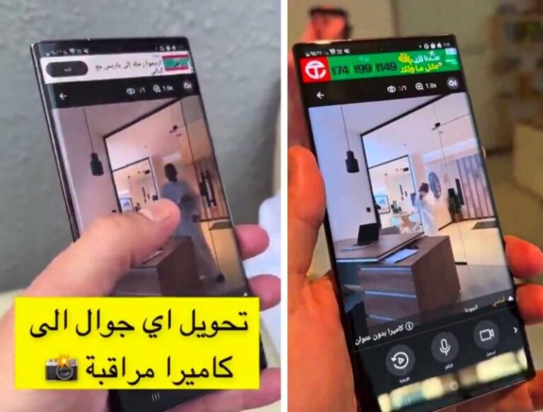 شاهد تقني يكشف عن طريقة سهلة لتحويل الهاتف إلى كاميرا مراقبة