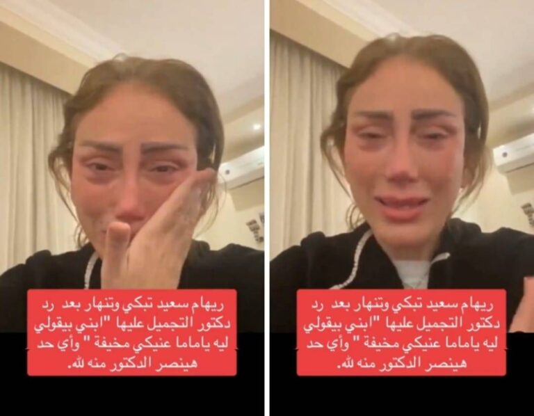 شاهد إنهيار الإعلامية ريهام سعيد بعد مشاركة طبيب التجميل اللبناني نادر صعب مقطع صادم لها أثناء عملية التجميل