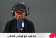 الجفن: مثول سلمان الفرج وسلطان الغنام ونواف العقيدي اليوم للاستماع لأقوالهم في قضية كأس آسيا -فيديو