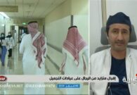 بالفيديو: استشاري جلدية يكشف أسباب لجوء رجال بعمر الـ80 عاماً إلى عيادات التجميل