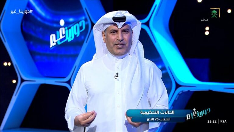 المستشار التحكيمي: النصر المتضرر الأكبر تحكيميًا في مباراته مع الشباب -فيديو