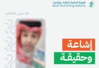 توضيح هام من الهيئة العامة للغذاء والدواء بشأن دقيق مخصص لمرضى السكري