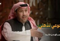 هل سيعود فهد بن خالد لرئاسة النادي الأهلي؟ .. شاهد كيف أجاب الأمير