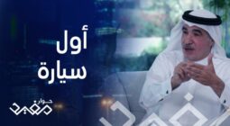 فيديو.. سعود البابطين يكشف عن قصة بداية نجاح والده كرجل أعمال بدأ من الصفر