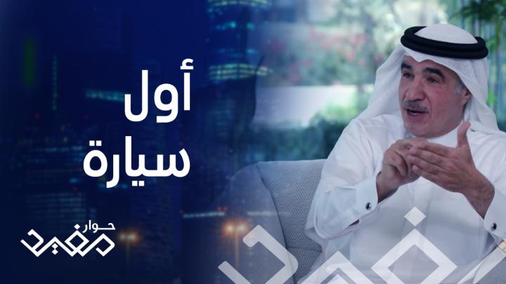 فيديو.. سعود البابطين يكشف عن قصة بداية نجاح والده كرجل أعمال بدأ من الصفر