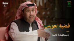 الأمير فهد بن خالد يكشف حقيقة ابتعاده عن النادي الأهلي.. ويعلق على قضية الحارس العويس -فيديو