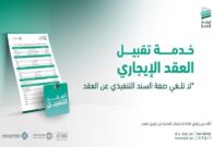 إيجار تعلن عن إطلاق خدمة تقبيل العقد الإيجاري.. وتكشف مميزاتها