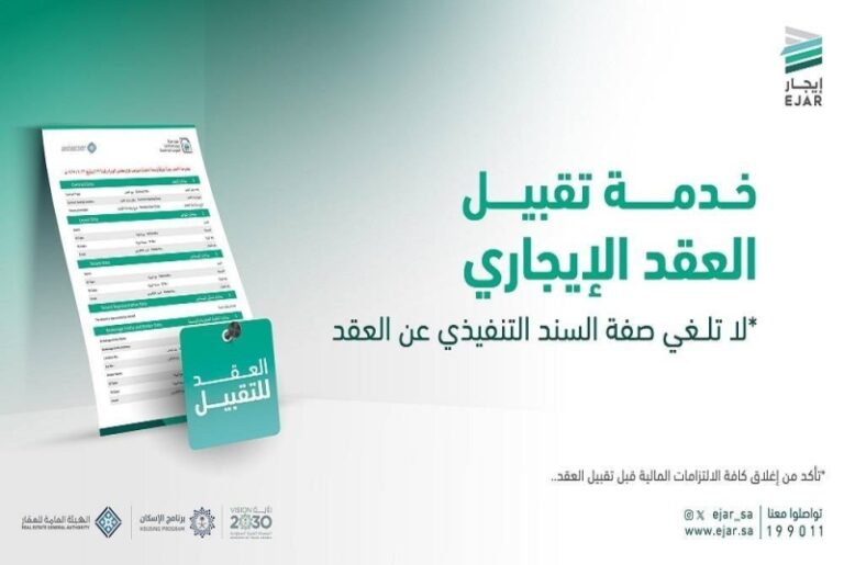 إيجار تعلن عن إطلاق خدمة تقبيل العقد الإيجاري.. وتكشف مميزاتها