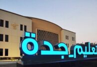 تعليم جدة تكشف عن التوقيت الزمني لبدء اليوم الدراسي خلال رمضان