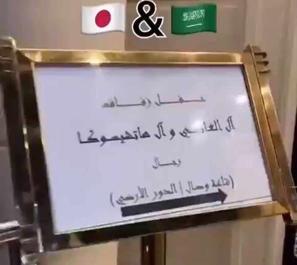 شاهد.. زواج سعودي ياباني يجمع بين ثقافتين في حفل زفاف مميز