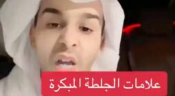 علامات الجلطة المبكرة: الدكتور سعود الشهري يكشف الأعراض الحاسمة ويؤكد على الضرورة العاجلة للعلاج -فيديو