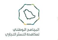 هدية تحولت إلى كابوس: مواطن يدخل السجن لمدة عامين ويُغرم مليون ريال في جريمة التستر التجاري