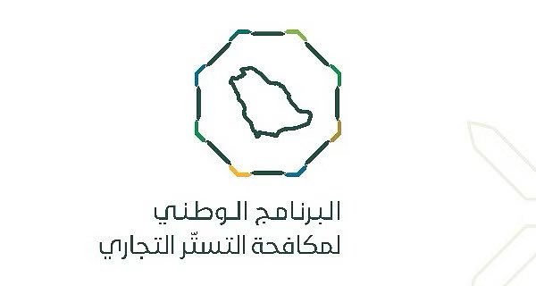 هدية تحولت إلى كابوس: مواطن يدخل السجن لمدة عامين ويُغرم مليون ريال في جريمة التستر التجاري