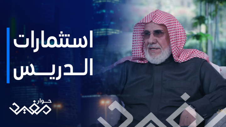 فيديو: رجل الأعمال عبدالمحسن الدريس يكشف عن قصة نجاح أضخم محطات وقود في المملكة
