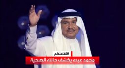فيديو.. محمد عبده يكشف عن تطورات حالته الصحية بعد إلغاء حفله في البحرين