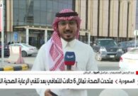 بالفيديو: متحدث الصحة يكشف آخر تطورات حالات التسمم الجماعي بعد تناول وجبة عشاء داخل مطعم في الرياض