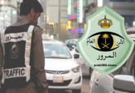 المرور السعودي يُفَصِّل آليات تسديد المخالفات وتقديم الاعتراضات