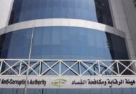 شملت 8 جهات حكومية.. هيئة الرقابة ومكافحة الفساد تباشر عدداً من القضايا الجنائية والإدارية 