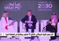 افتتاح 10 مدارس بريطانية في السعودية بتوجيهات نائب رئيس الوزراء البريطاني -فيديو