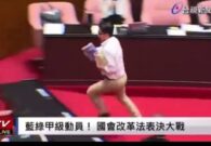 شاهد نائب برلماني في تايوان يسرق أوراق الاقتراع بالقوة من رئيس الجلسة ويهرب بها