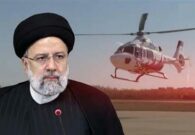 الحكومة الإيرانية تصدر بيان بعد وفاة الرئيس إبراهيم رئيسي في حادث تحطم مروحيته