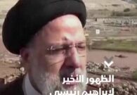 فيديو.. رئيس إيران إبراهيم رئيسي ينجو من حادث تحطم طائرته